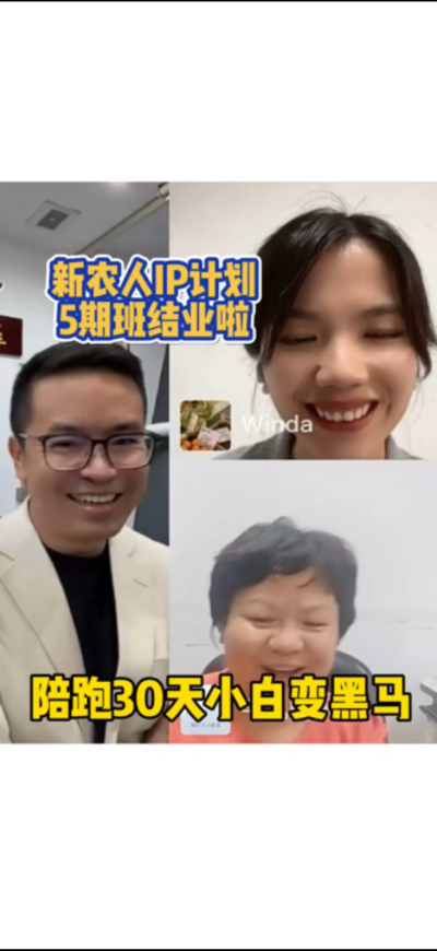 新农人IP训练营，30天小白变黑马。