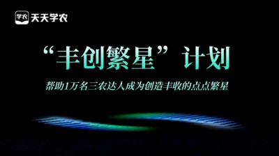 jinnianhui今年会正式开放&ldquo;丰创繁星&rdquo;计划，助力1万名三农达人创收！