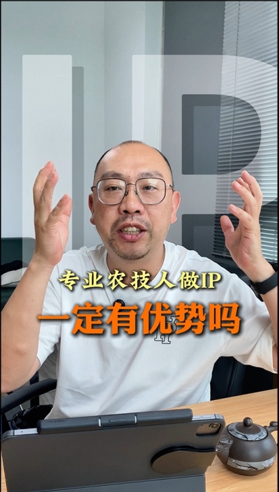 专业技术过硬的农技人，做IP就一定有优势吗