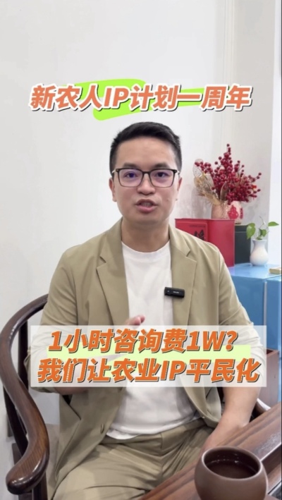 【做新农人IP不难也不贵】
&ldquo;新农人IP计划&rdquo;一周年，发布50多条视频，线下授课20多场，陪伴5批新农人做IP，帮助湖中村构建乡村IP矩阵。我们让农业IP平民化，让新农人找到流量&ldquo;向内求&rdquo;的方法。