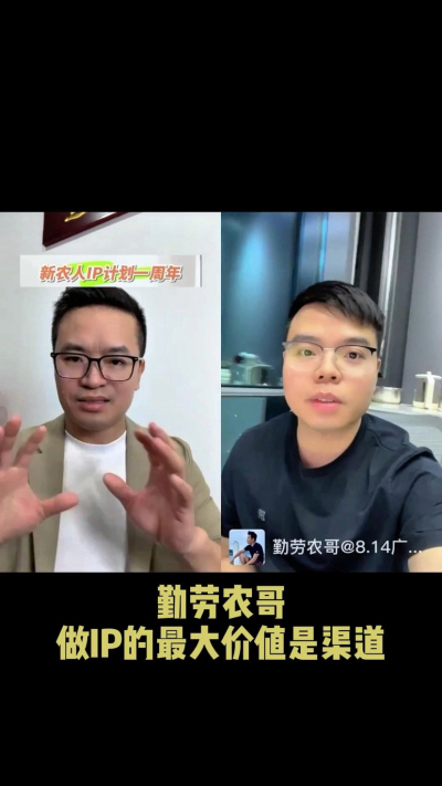 农友会创始人勤劳农哥：做IP最大的价值是渠道（生意），附10条实操经验。