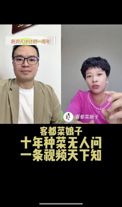 客都菜娘子：十年种菜无人问，一条视频天下知。