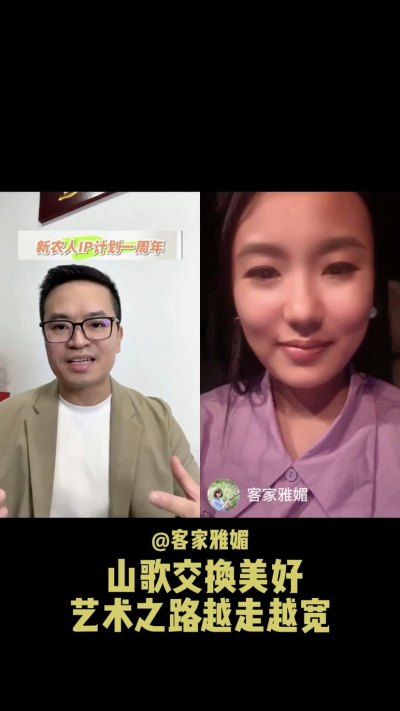 山歌交换美好，让艺术之路越走越宽。
当客家山歌遇见美好，雅媚的歌声不再只是舞台上的表演，而是连接人与土地、文化与生活的桥梁。