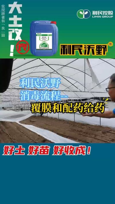利民沃野消毒流程，覆膜和配药给药。