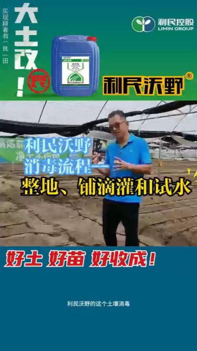 利民沃野消毒流程，整地、铺滴灌和试水。