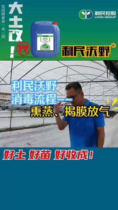 利民沃野 消毒流程，熏蒸，揭膜放气。