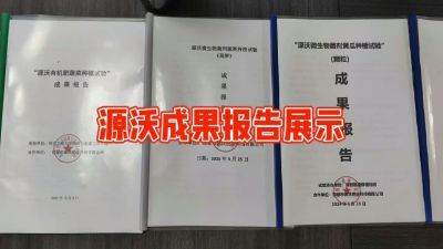 源沃肥业的实验成果，以及检测报告 19033373300