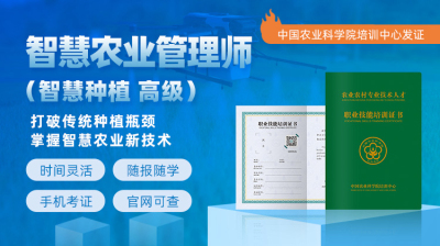 院士授课！智慧农业管理师（智慧种植高级）课程亮点全解析