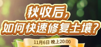 《细说农技》农技专家任胜林开讲，11 月 6 日晚 8 点直播：秋收后，如何快速修复土壤？