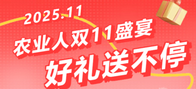 别错过！农业人双十一：10 万农机 + 最高 1400 元课程补贴 + 满额赠礼，攻略收好