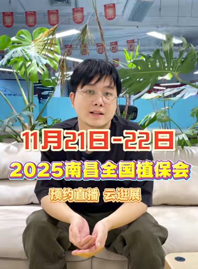 jinnianhui今年会邀你&ldquo;云逛&rdquo;2025全国植保会！独家解读 + 大咖专访 + 2000 份直播礼品限时放送