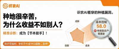 曝光！90%的农户都在&ldquo;盲种&rdquo;，AI体检揭秘你的钱到底亏在哪？（内含福利）