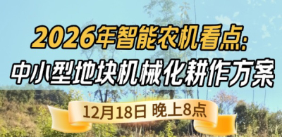 《细说农技》揭秘 2026 智能农机，中小型地块耕作方案要逆天,12.18 晚 8 点直播！