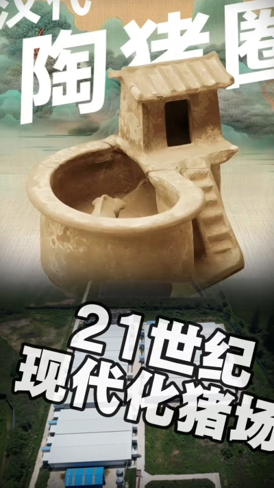 几千年前的猪居然有&lsquo;豪宅&rsquo;？东西方养猪 PK，你站 A 还是 B？&rdquo;能想到！古代养猪居然分&lsquo;东西方流派&rsquo;👇中国汉朝：猪住二层小洋楼，自带&lsquo;循环生态系统&rsquo;，堪称古代养猪界的&lsquo;精装豪宅&rsquo;！欧洲中世纪：猪逛