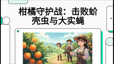 第五节：果实守护神&mdash;&mdash;实蝇与蚧壳虫，课程：《柑橘十大病虫害：从入门到精通》