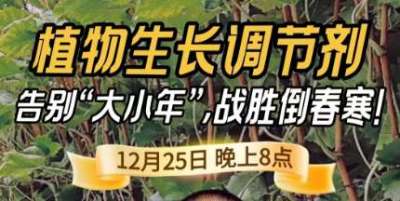 《细说农技》倒春寒、大小年猛如虎？国光总工亲授植调剂 &ldquo;避坑指南&rdquo;，25 日晚 8 点必看！