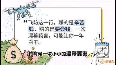第6节：无人机干活不&ldquo;赔钱&rdquo;&mdash;&mdash;防漂移、避药害的保命红线，课程：《无人机植保搞钱必修课：从&ldquo;瞎飞&rdquo;到&ldquo;懂行&rdquo;的6步进阶》
