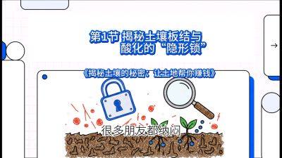 第1节（入门篇）： 为什么你的肥料&ldquo;喂&rdquo;不进去？&mdash;&mdash;揭秘土壤板结与酸化的&ldquo;隐形锁&rdquo;，课程：《揭秘土壤的秘密：让土地帮你赚钱》#识农AI
