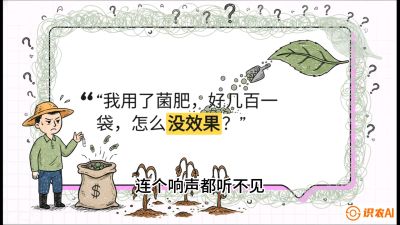 第4节（活化篇）： 土壤里的&ldquo;雇佣兵&rdquo;&mdash;&mdash;如何用菌剂以小博大，解决死棵难题，课程：《揭秘土壤的秘密：让土地帮你赚钱》#识农AI