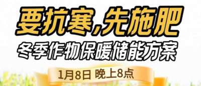 《细说农技》预警！多地作物冻害激增：种粮大户靠张宝林 &ldquo;3 步施肥&rdquo; 冻害降 90%，1 月 8 日