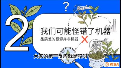 第06节（趋势篇）：机器换人不降级：如何解决&ldquo;机采茶&rdquo;破碎、无锋苗的行业难题？，课程：《茶金时代：从&ldquo;看天吃饭&rdquo;到&ldquo;精准控局&rdquo;的茶叶高产提质实战课》