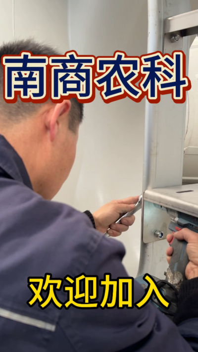 在南商农科，我们如何定义&ldquo;好工作&rdquo;？🔧🏭
是窗明几净的现代化车间，是精度至上的工匠标准，是亲手打造的产品走向全国的成就感。
我们寻找的，不是普通的操作工，而是智能畜牧装备的&nbsp;&ldquo;制造合伙人&rdquo;&nbsp;。你对手艺