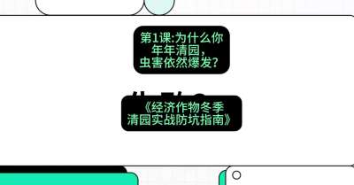 第1节：【观念重塑】为什么你年年清园，虫害依然爆发？，课程：《经济作物冬季清园&middot;实战防坑指南》#识农AI