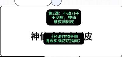 第2节：【物理手段】不动刀子不刮皮，神仙难救病树皮，课程：《经济作物冬季清园&middot;实战防坑指南》#识农AI