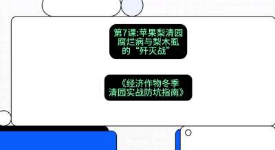 第7节：【苹果梨清园】腐烂病与梨木虱的&ldquo;歼灭战&rdquo;，课程：《经济作物冬季清园&middot;实战防坑指南》#识农AI