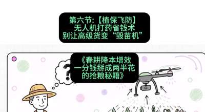 第六节：【植保飞防】无人机打药省钱术，别让高级货变&ldquo;毁苗机&rdquo;