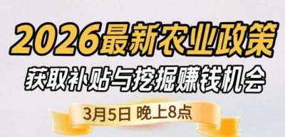 《细说农技》 农业政策红利爆发，王兴林总农艺师带你精准拿补贴、掘金新风口、3月5日晚8点！