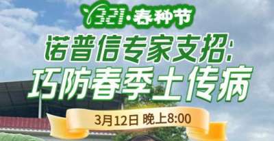 《细说农技》周志勇专家亲授：巧防春季土传病，减产风险降 90%，3月12日晚8点！