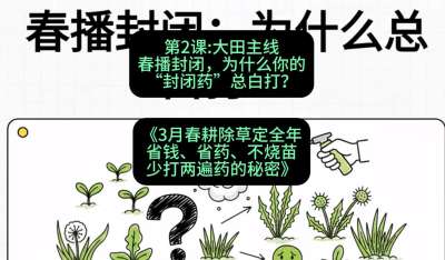 第2节：大田主线，春播封闭，为什么你的&ldquo;封闭药&rdquo;总白打？，课程：《3月春耕除草定全年：省钱、省药、不烧苗、少打两遍药的秘密》