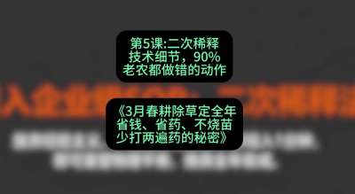 第5节：二次稀释技术细节，90%老农都做错的动作，课程：《3月春耕除草定全年：省钱、省药、不烧苗、少打两遍药的秘密》