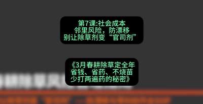 第7节：社会成本邻里风险，防漂移&mdash;&mdash;别让除草剂变&ldquo;官司剂&rdquo;，课程：《3月春耕除草定全年：省钱、省药、不烧苗、少打两遍药的秘密》