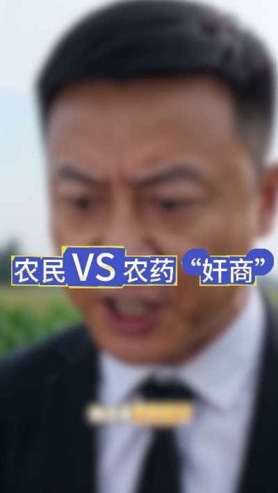 农民朋友与农药&rdquo;奸商&ldquo;的斗智斗勇，别让黑心农资坑了农民